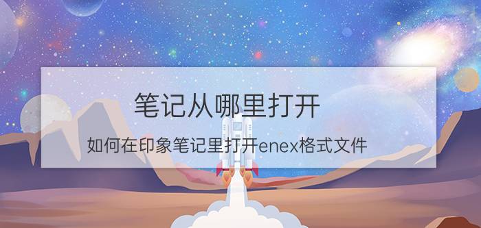 笔记从哪里打开 如何在印象笔记里打开enex格式文件？